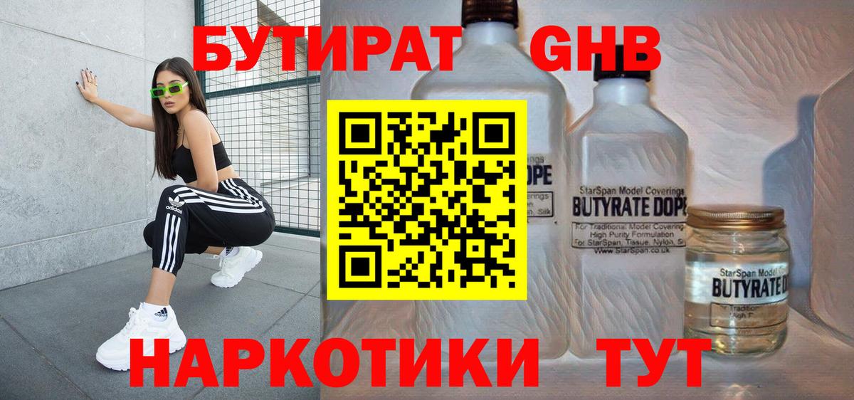 Бутират жидкий экстази Белогорск