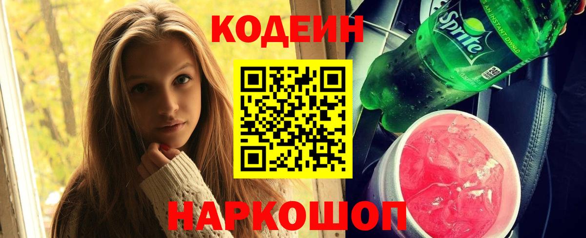 Кодеин Purple Drank  Вход с VPN  Белогорск 